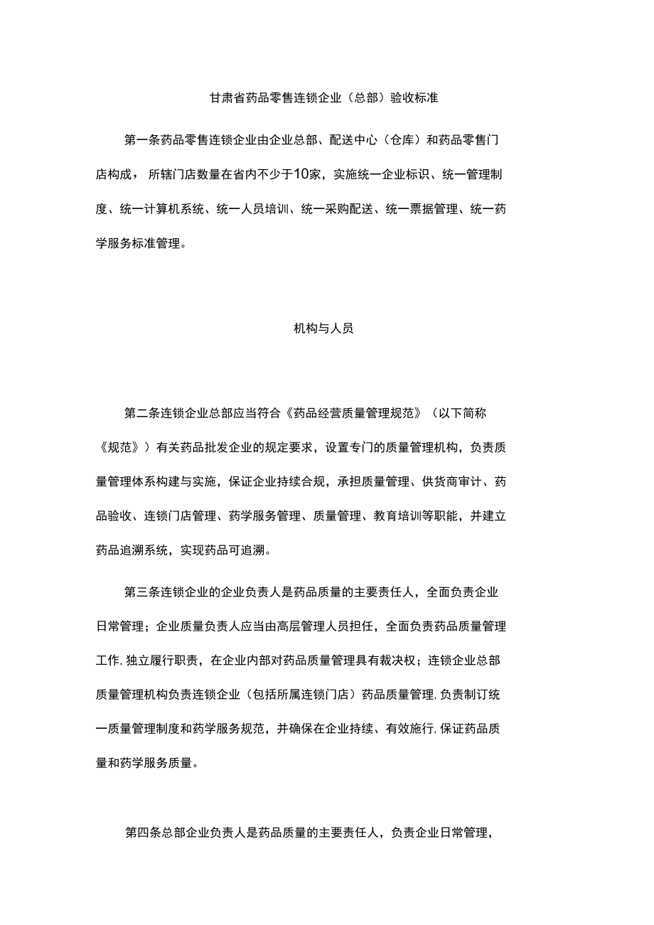 甘肃省药品零售连锁企业（总部）验收标准.docx_第1页