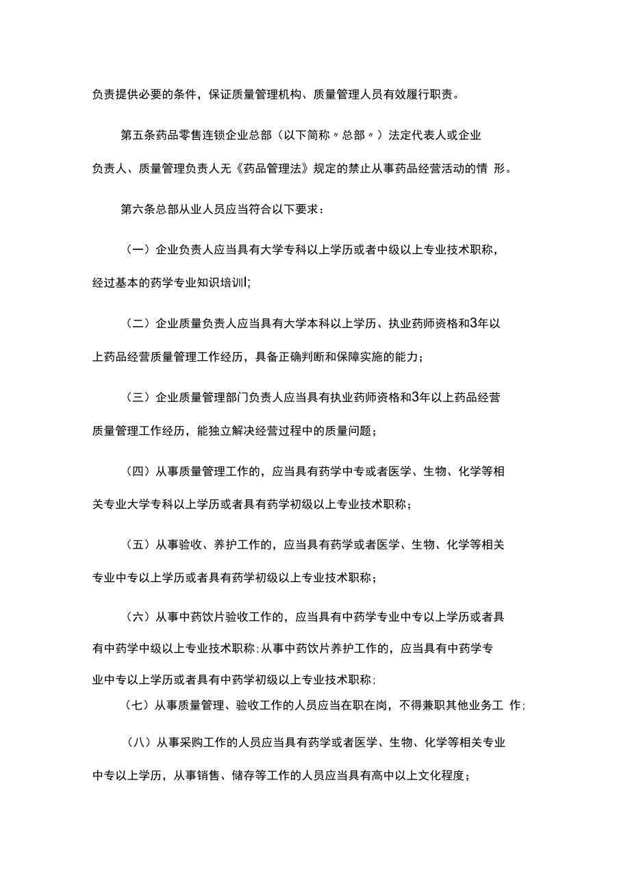 甘肃省药品零售连锁企业（总部）验收标准.docx_第2页