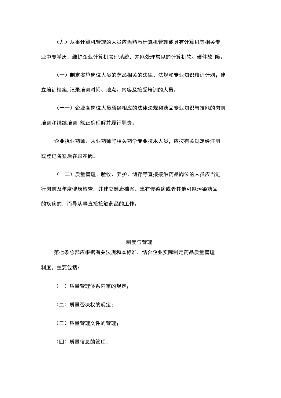 甘肃省药品零售连锁企业（总部）验收标准.docx_第3页