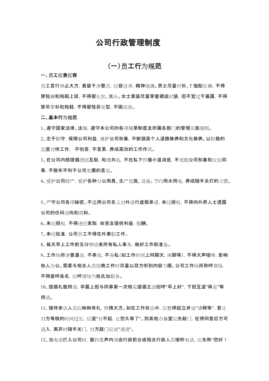 公司行政管理体系.doc_第1页