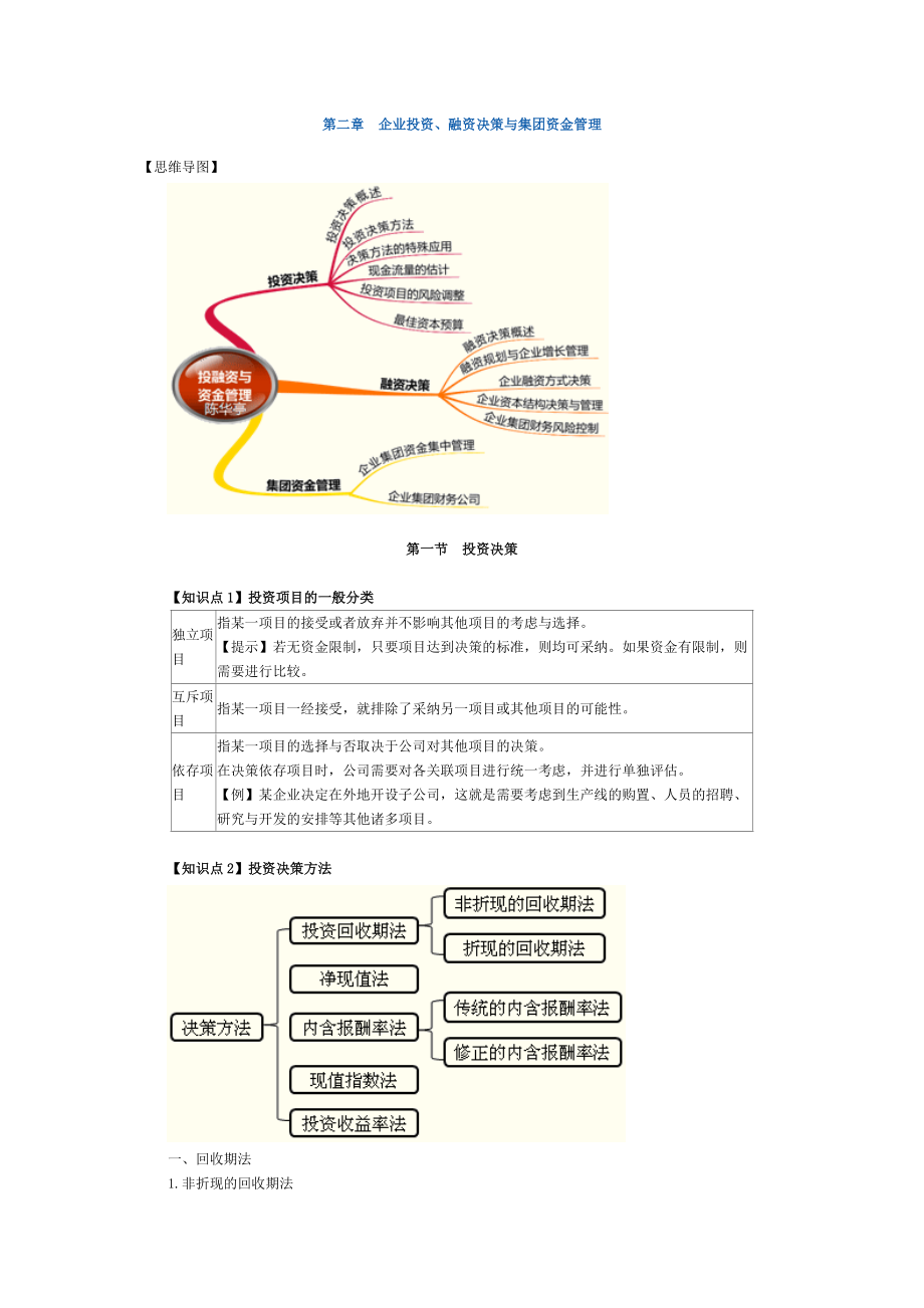 XXXX中华第二章企业投资、融资决策与集团资金管理部分(.docx_第1页