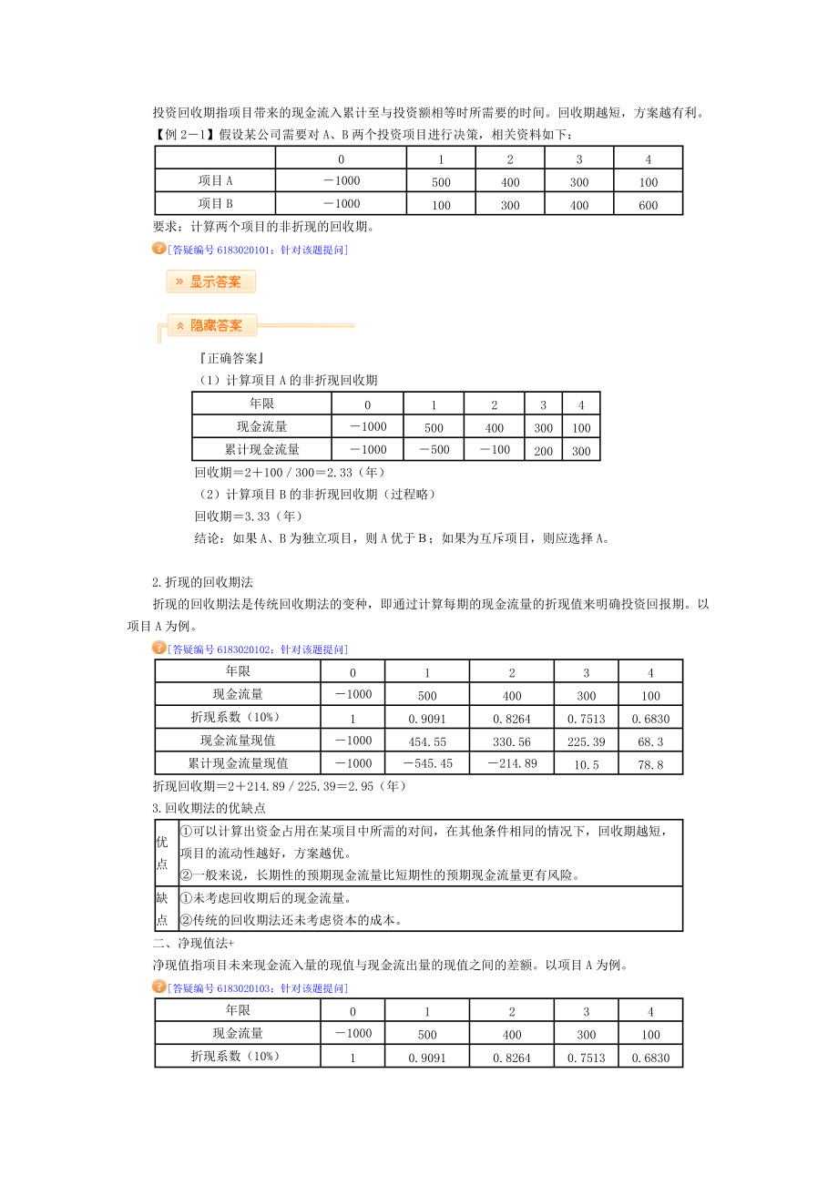 XXXX中华第二章企业投资、融资决策与集团资金管理部分(.docx_第2页