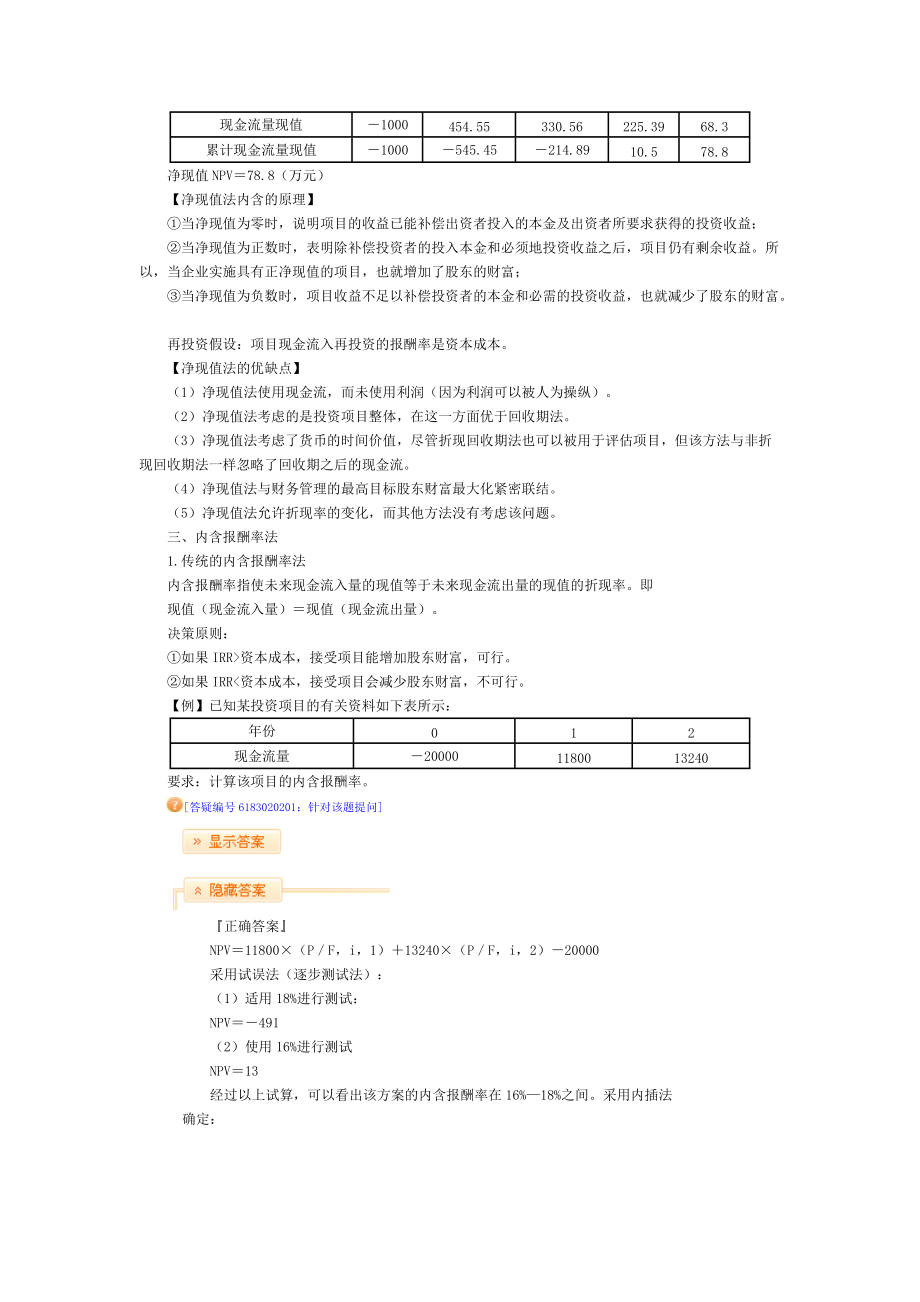 XXXX中华第二章企业投资、融资决策与集团资金管理部分(.docx_第3页