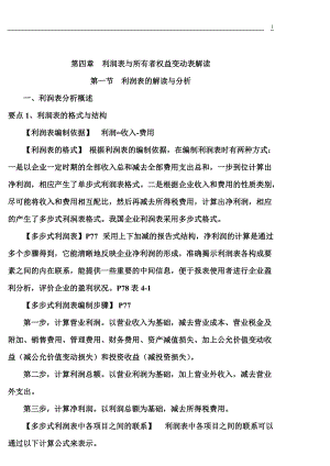 利润表与所有者权益变动表解读.docx