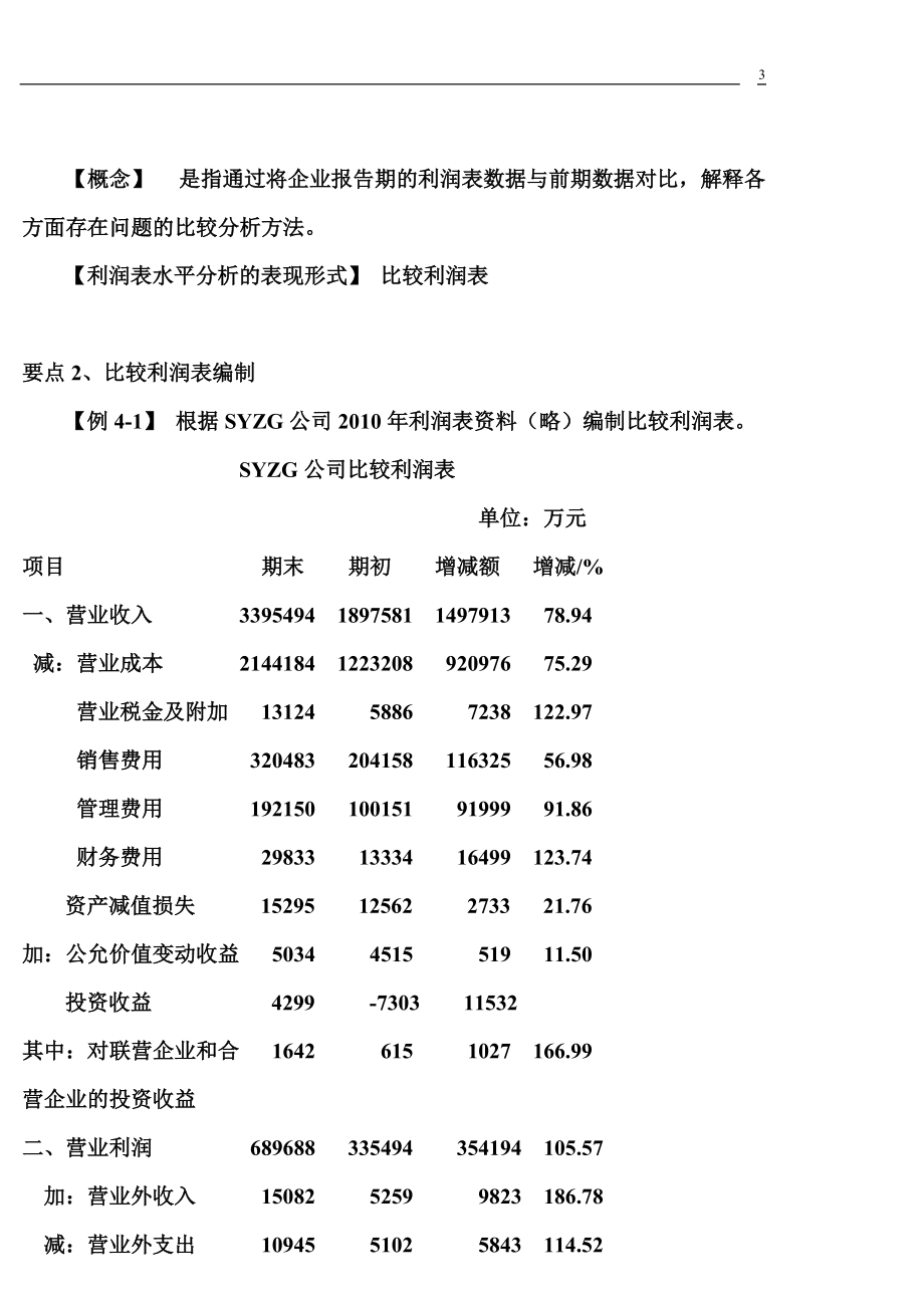 利润表与所有者权益变动表解读.docx_第3页