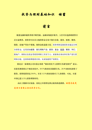 投资与理财基础知识-储蓄.docx