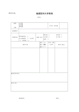 附录1 福建医科大学教案模板.docx