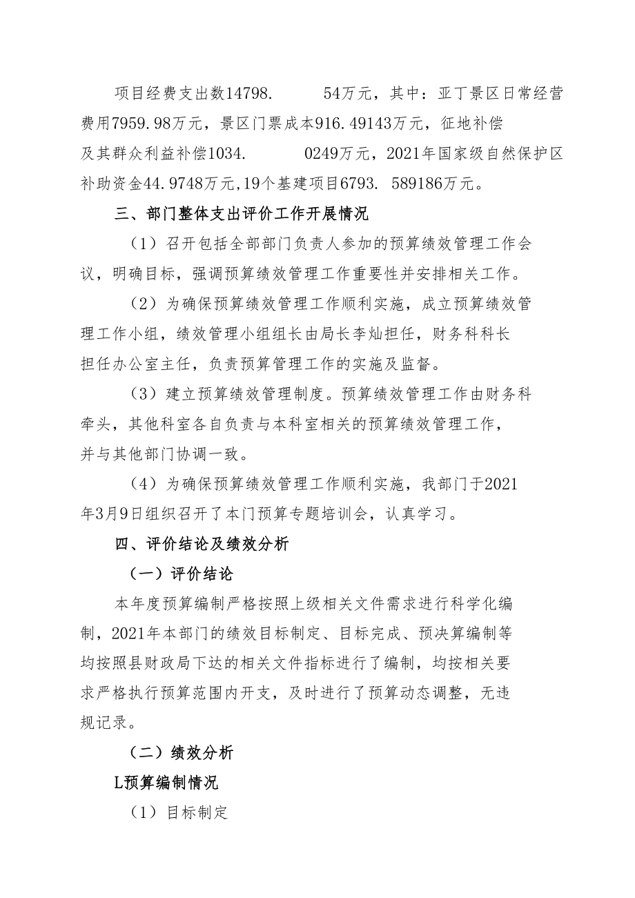 甘孜藏族自治州稻城亚丁景区管理局2021年整体支出绩效自评报告.docx_第3页