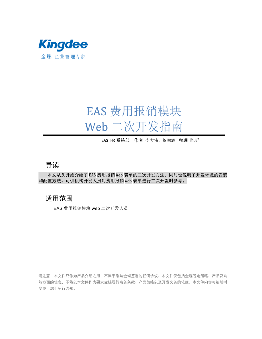 EAS费用报销模块web二次开发指南.docx_第1页