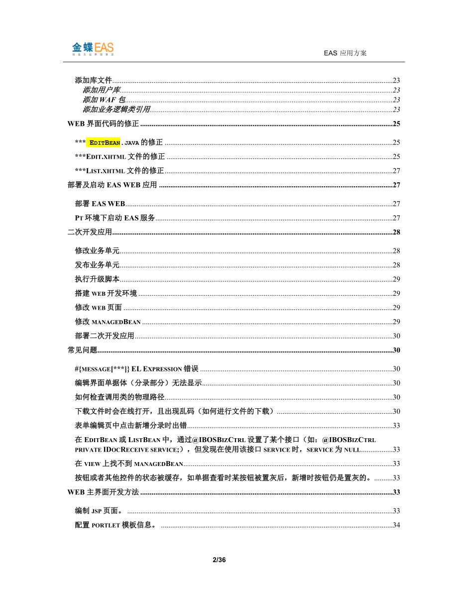 EAS费用报销模块web二次开发指南.docx_第3页