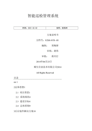 智能巡检管理系统的设计与解决方案之欧阳术创编.docx