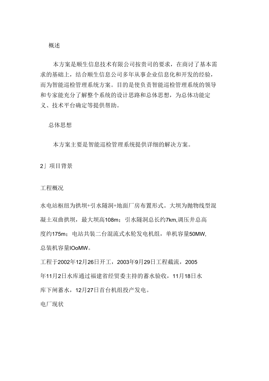 智能巡检管理系统的设计与解决方案之欧阳术创编.docx_第3页