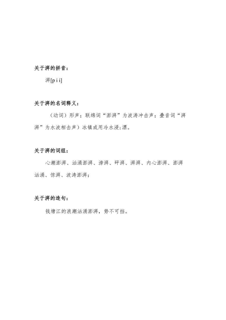 湃的拼音和词语.docx_第1页