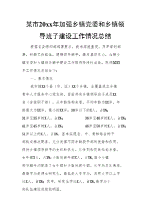 某市20xx年加强乡镇党委和乡镇领导班子建设工作情况总结.docx