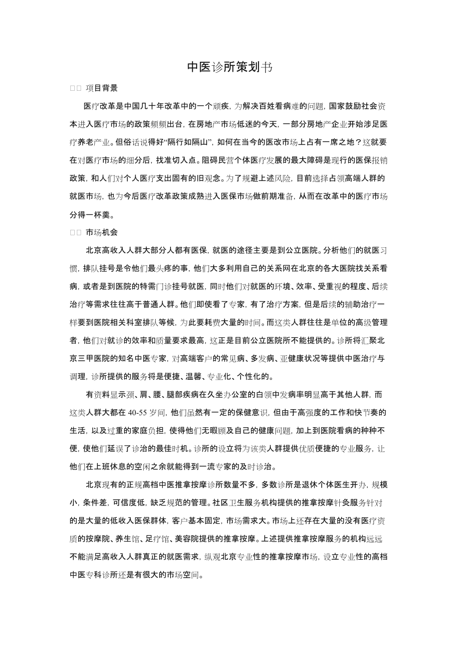 中医诊所策划书.doc_第1页