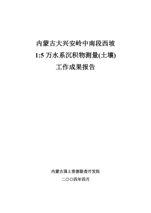 大兴安岭5万成果报告.docx