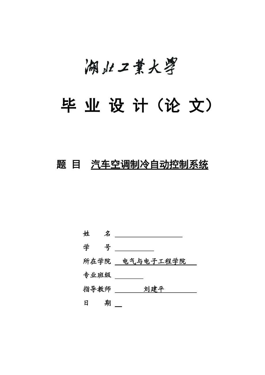 汽车空调制冷自动控制系统.docx_第1页