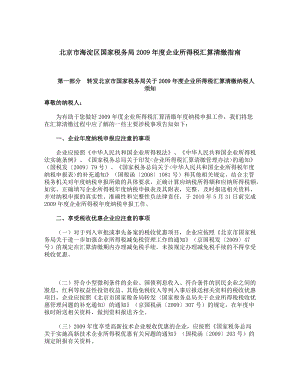 企业所得税汇算清缴申报的辅导资料.docx