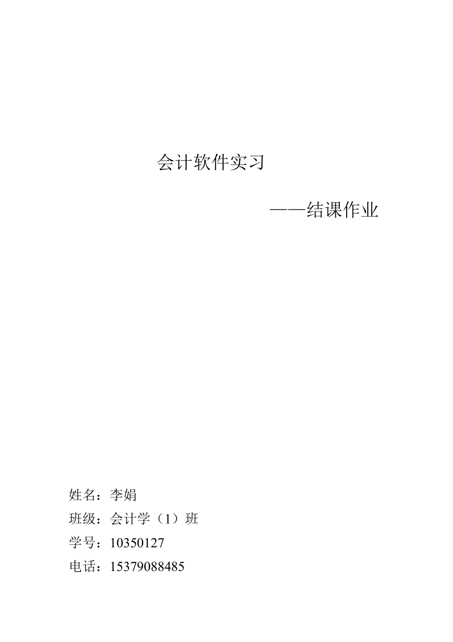 会计软件实习结课作业操作引导.docx_第1页