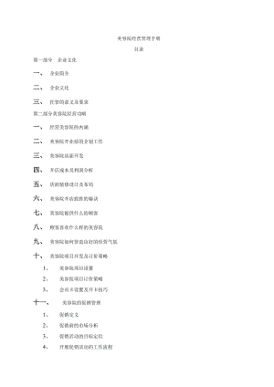 美容院经营管理手册.doc