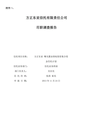 方正东亚曙光置业债权投资集合资金信托计划尽调(六盘.docx