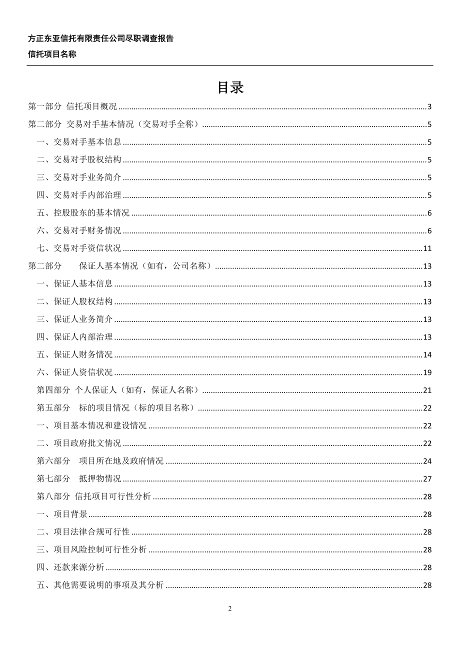 方正东亚曙光置业债权投资集合资金信托计划尽调(六盘.docx_第2页