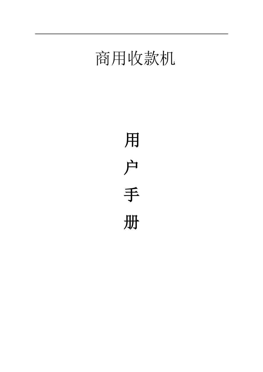 收款机使用说明书.docx_第1页