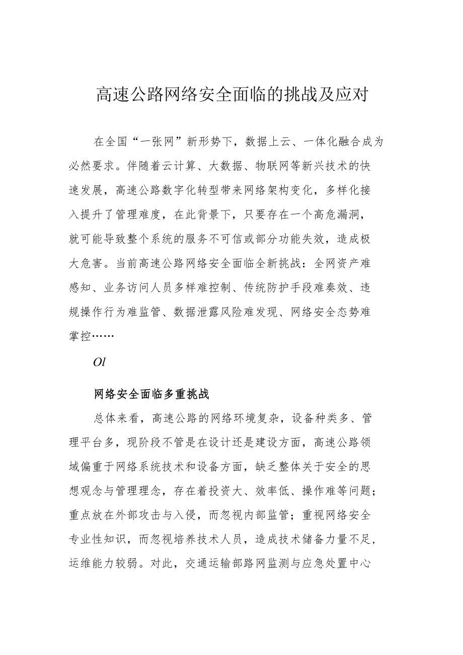 高速公路网络安全面临的挑战及应对.docx_第1页