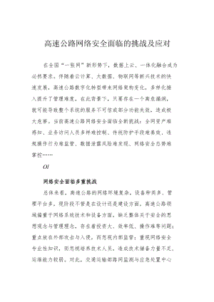 高速公路网络安全面临的挑战及应对.docx