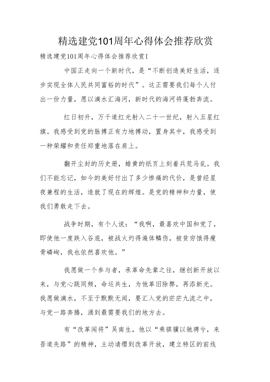 精选建党101周年心得体会推荐欣赏.docx_第1页