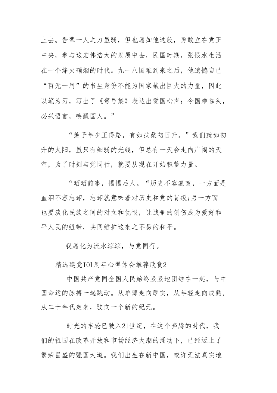 精选建党101周年心得体会推荐欣赏.docx_第2页