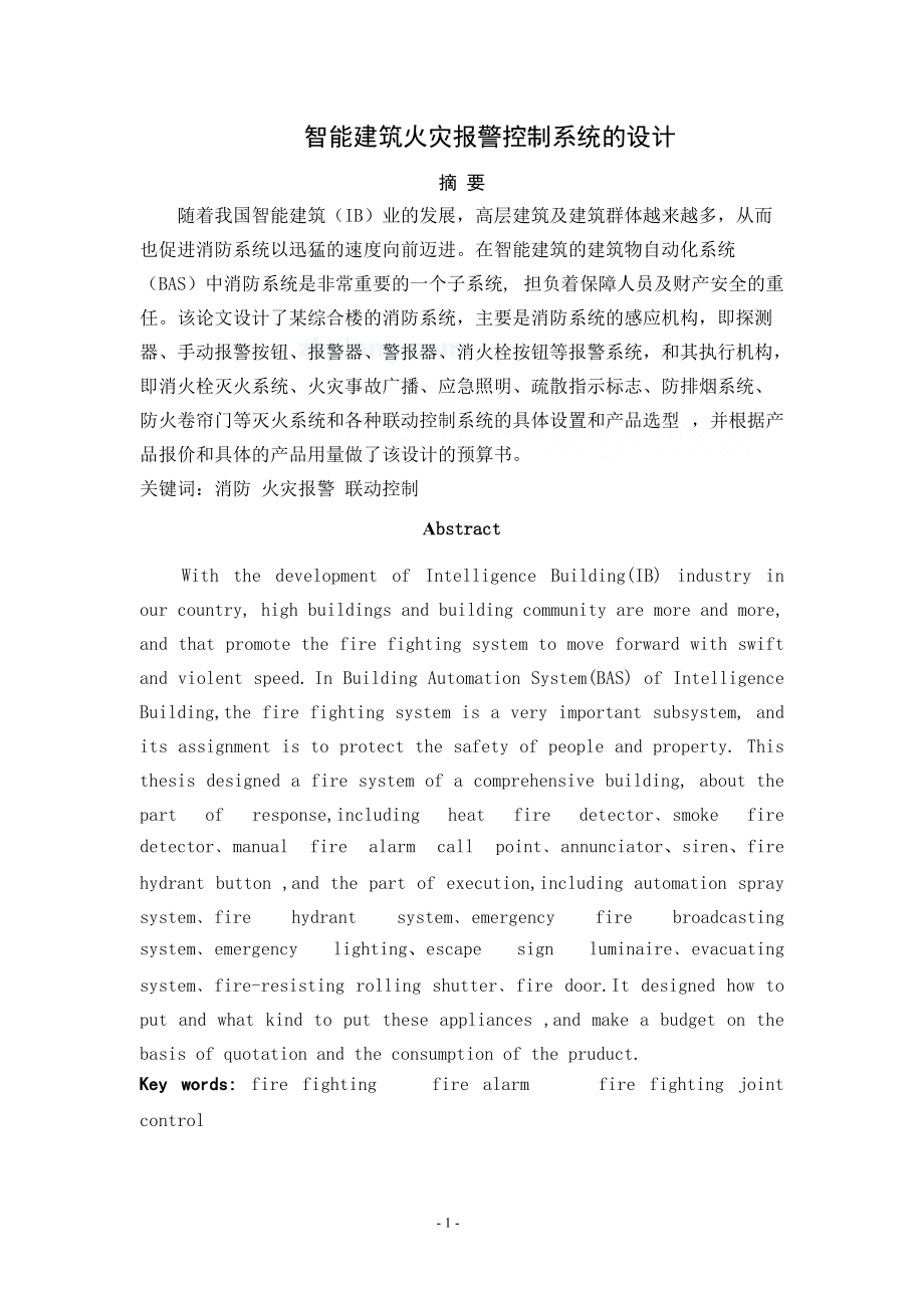 毕业设计(论文)智能建筑火灾报警控制系统的设计.docx_第1页