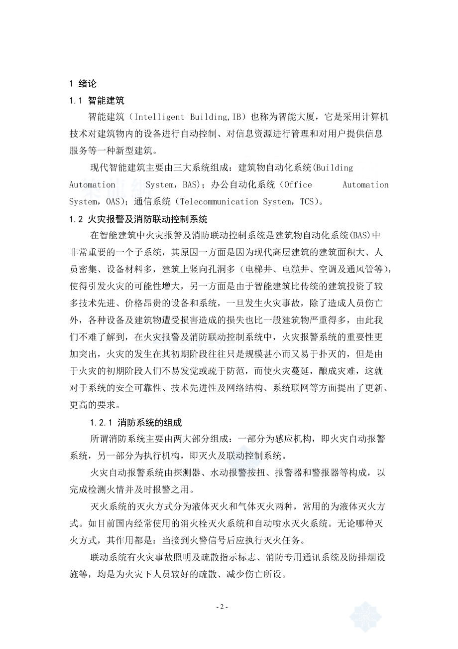 毕业设计(论文)智能建筑火灾报警控制系统的设计.docx_第2页