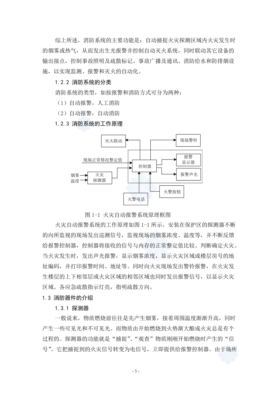 毕业设计(论文)智能建筑火灾报警控制系统的设计.docx_第3页