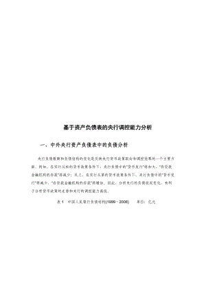 基于资产负债表的央行调控能力分析(doc 21页).docx