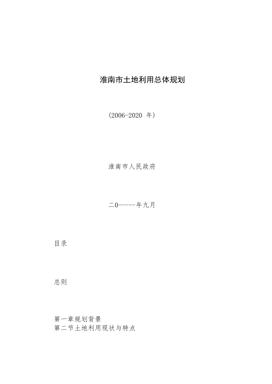 淮南市土地利用总体规划.docx_第1页