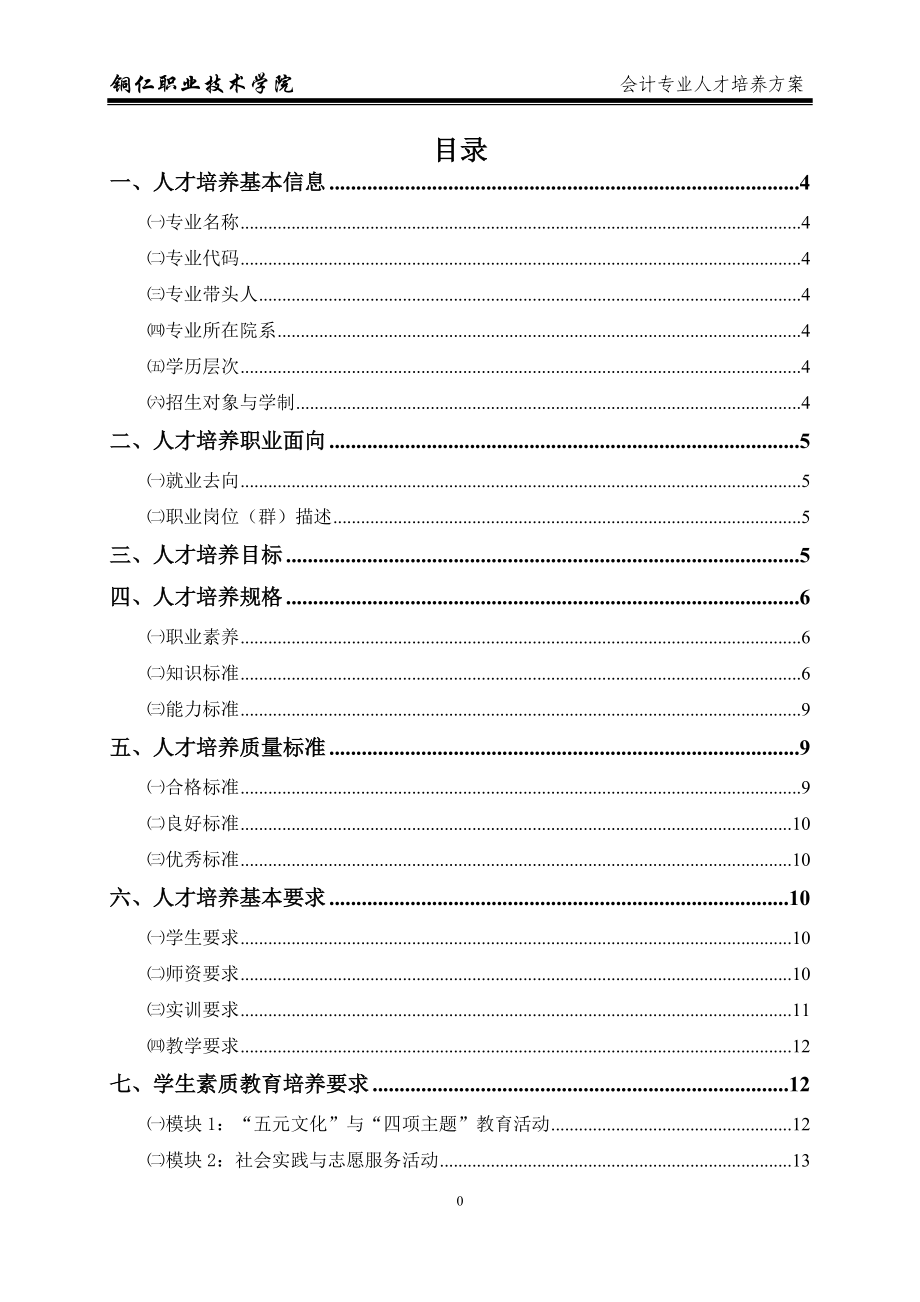 会计专业人才培养方案培训资料.docx_第2页