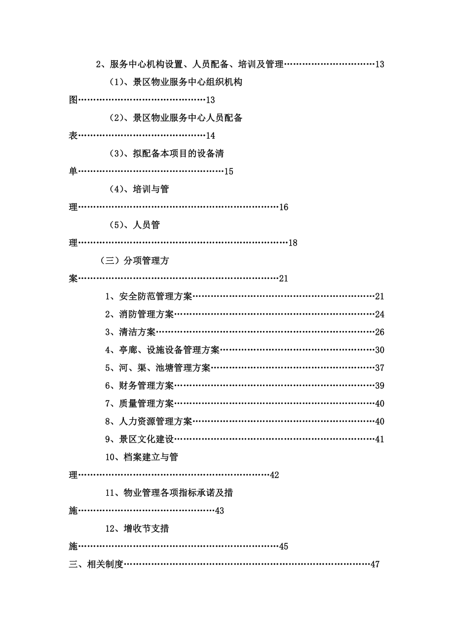 景区运营管理控制方案书资料.doc_第3页