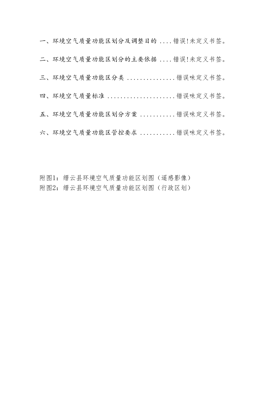 缙云县环境空气质量功能区划分调整方案.docx_第3页