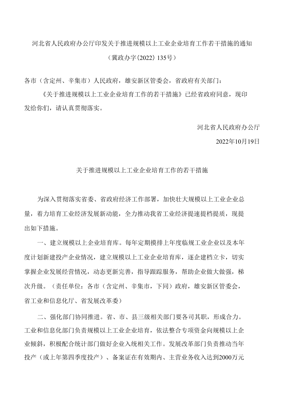 河北省人民政府办公厅印发关于推进规模以上工业企业培育工作若干措施的通知.docx_第1页