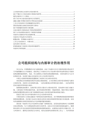 公司组织结构与内部审计的治理作用（DOC 12页）.docx