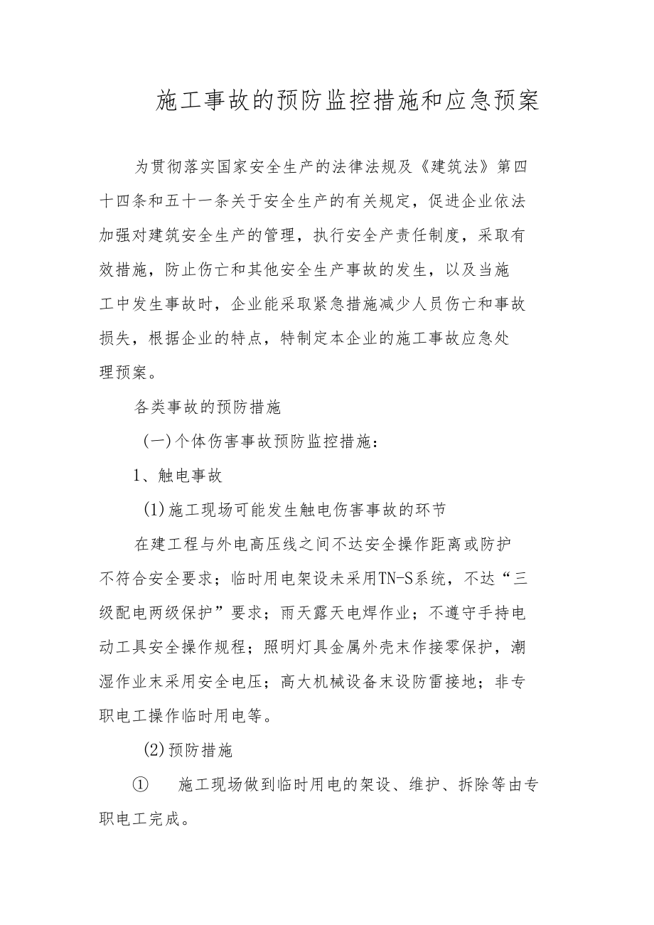 施工事故的预防监控措施和应急预案.docx_第1页