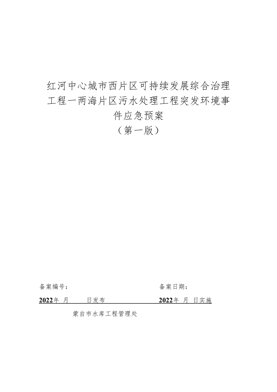 红河中心城市西片区可持续发展综合治理工程—两海片区污水处理工程突发环境事件应急预案第一版.docx_第1页