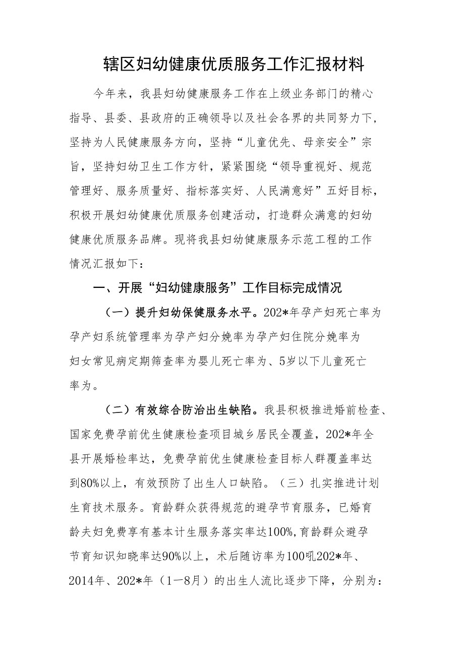 辖区妇幼健康优质服务工作汇报材料.docx_第1页