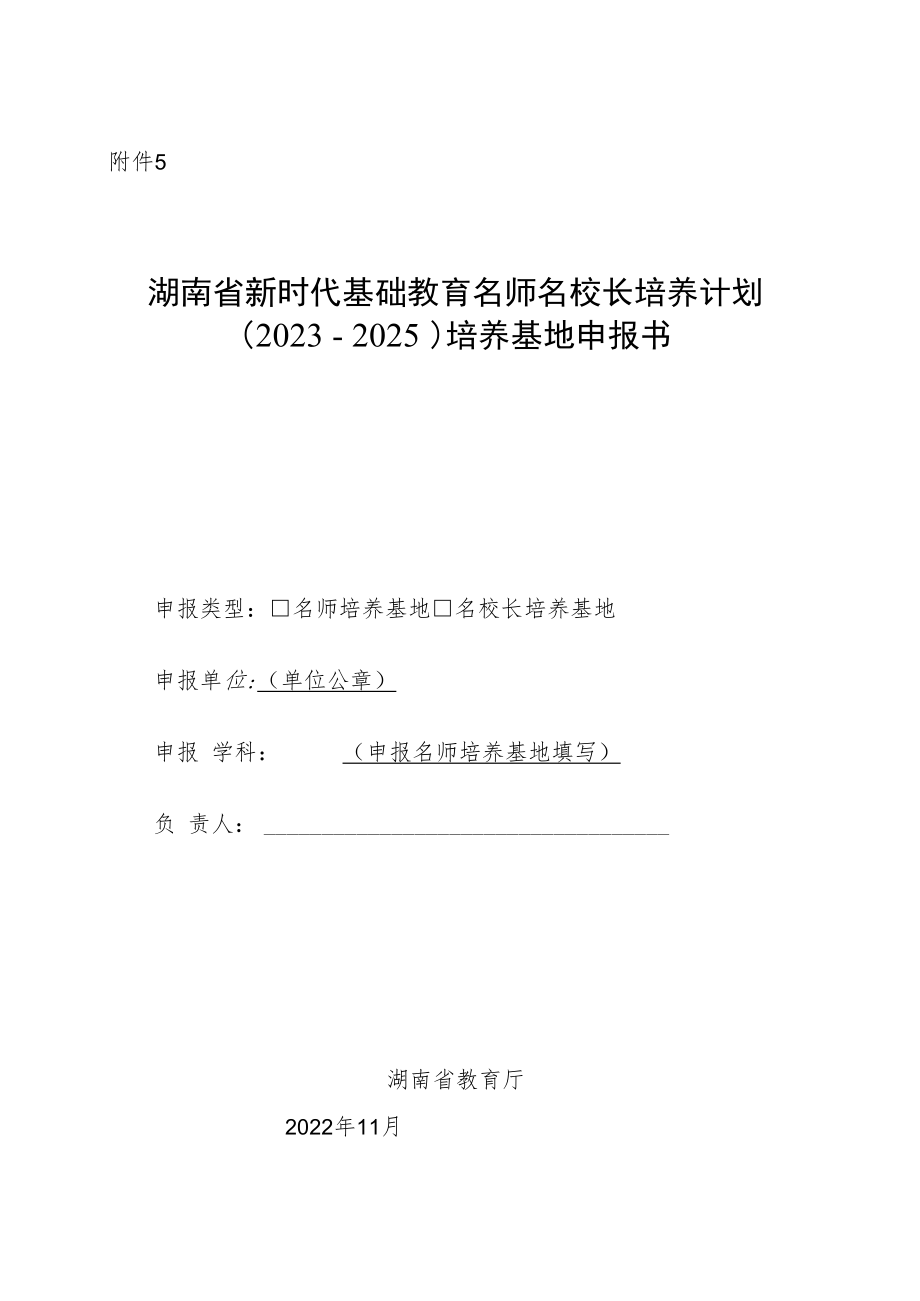 湖南省新时代基础教育名师名校长培养计划（2023－2025）培养基地申报书.docx_第1页