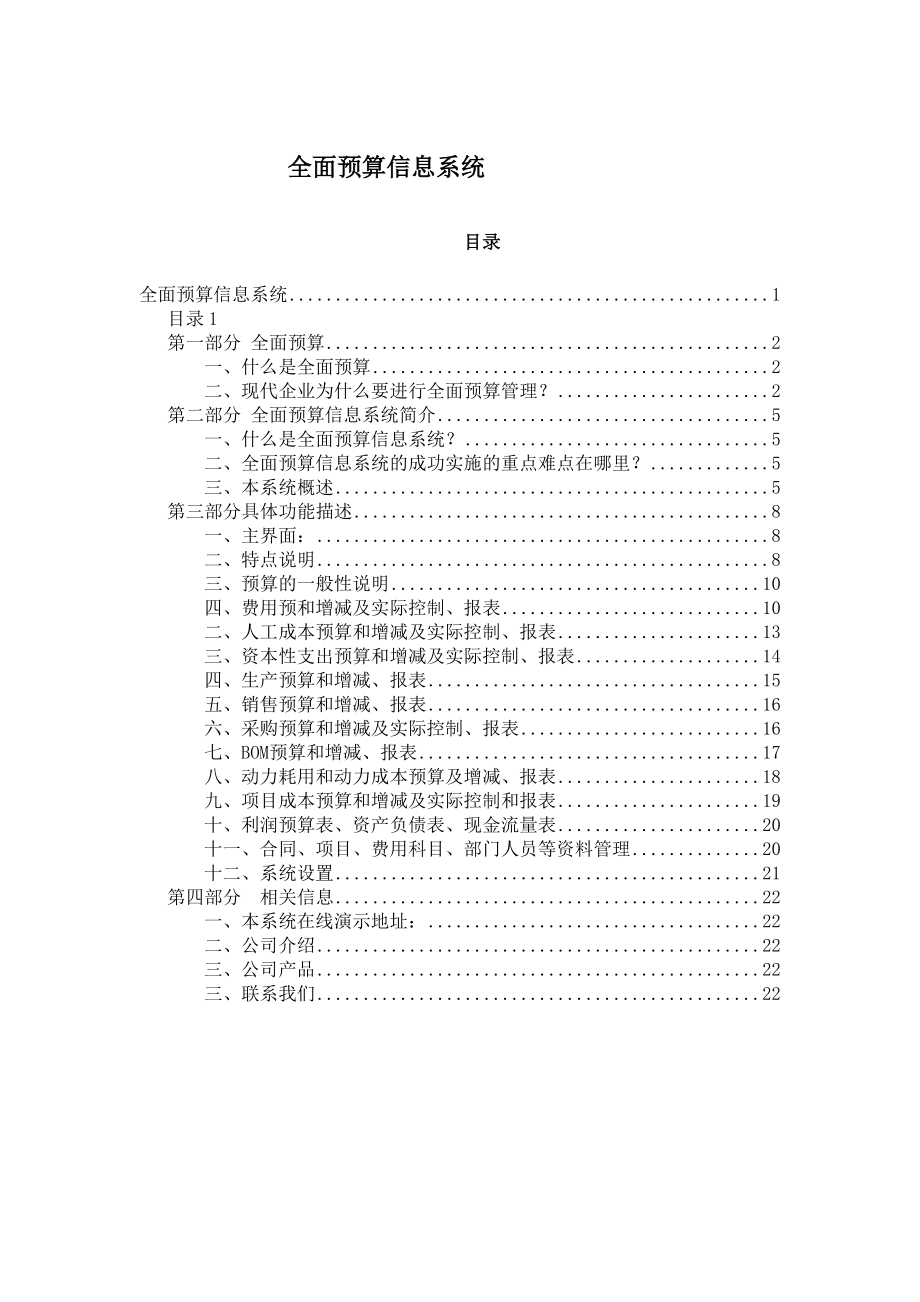 全面预算信息系统的分析(doc 23).docx_第1页