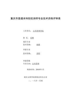 重庆市普通本科院校讲师专业技术资格评审表.docx