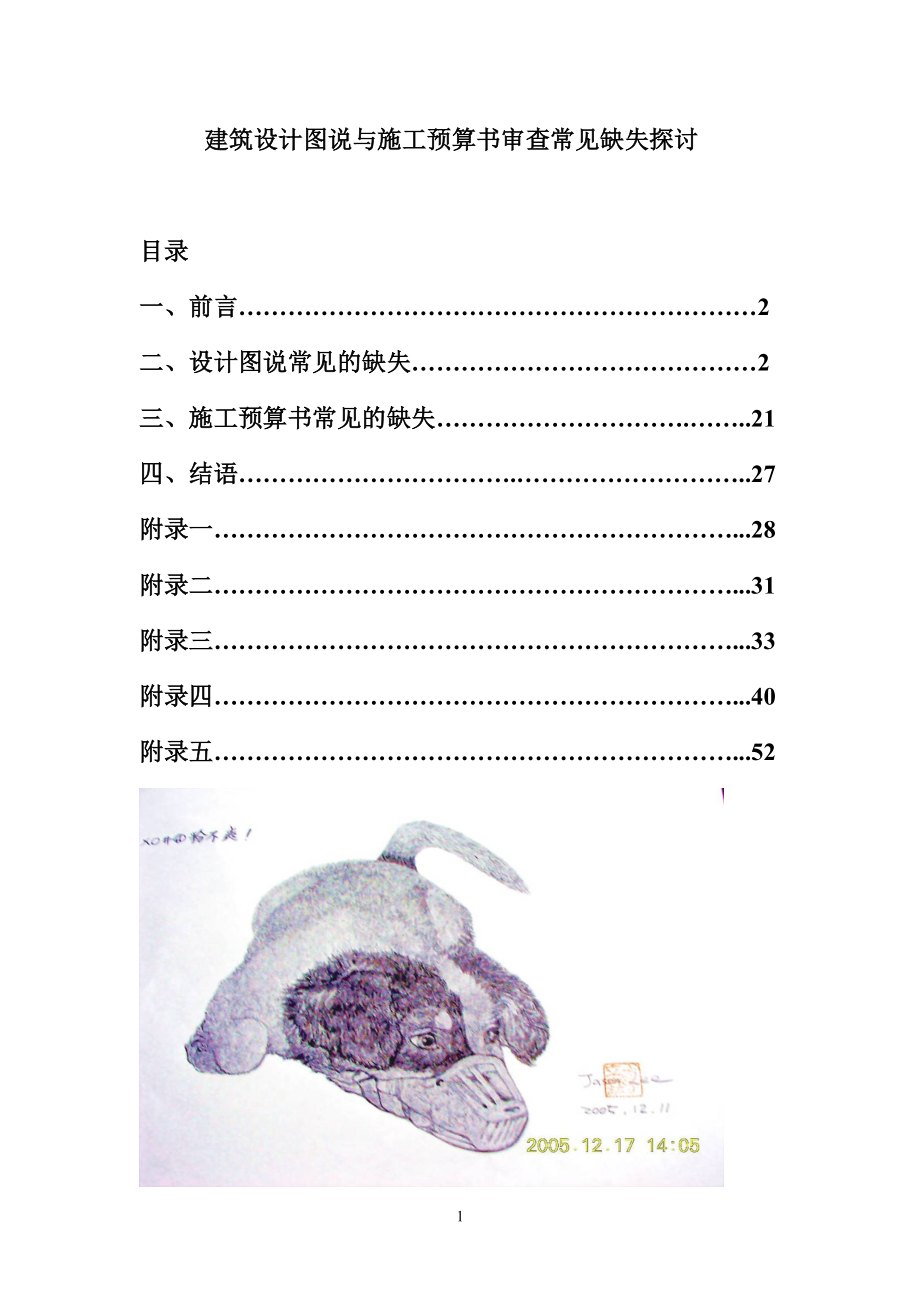 建筑设计图说与施工预算书审查常见缺失探讨.docx_第1页