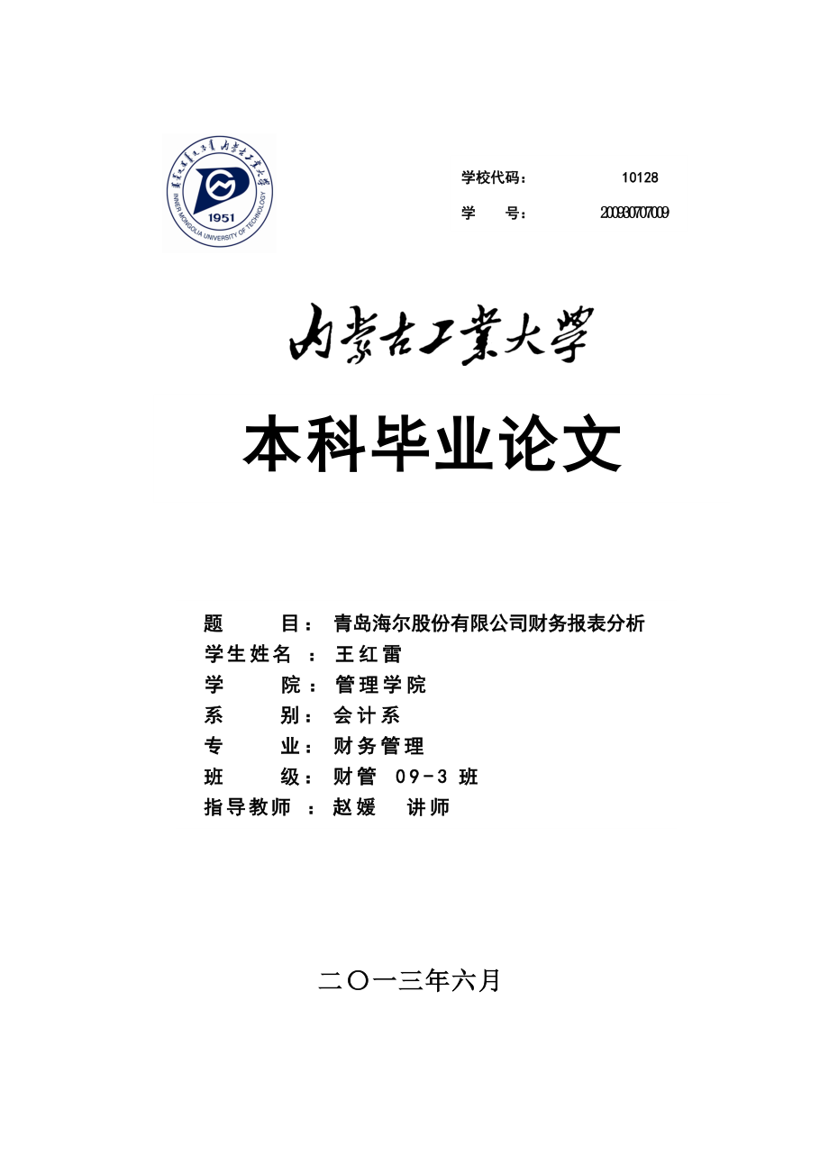 二〇三年六月青岛海尔股份有限公司财务报表分析.docx_第1页