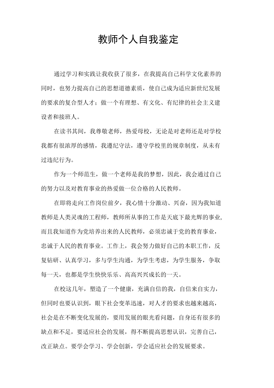 教师个人自我鉴定.docx_第1页